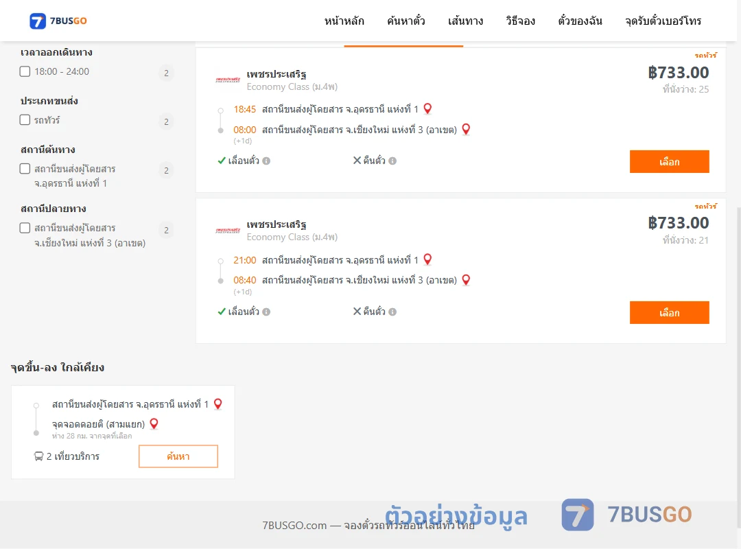 ตัวอย่างผลค้นหา อุดรธานี1-เชียงใหม่3อาเขต