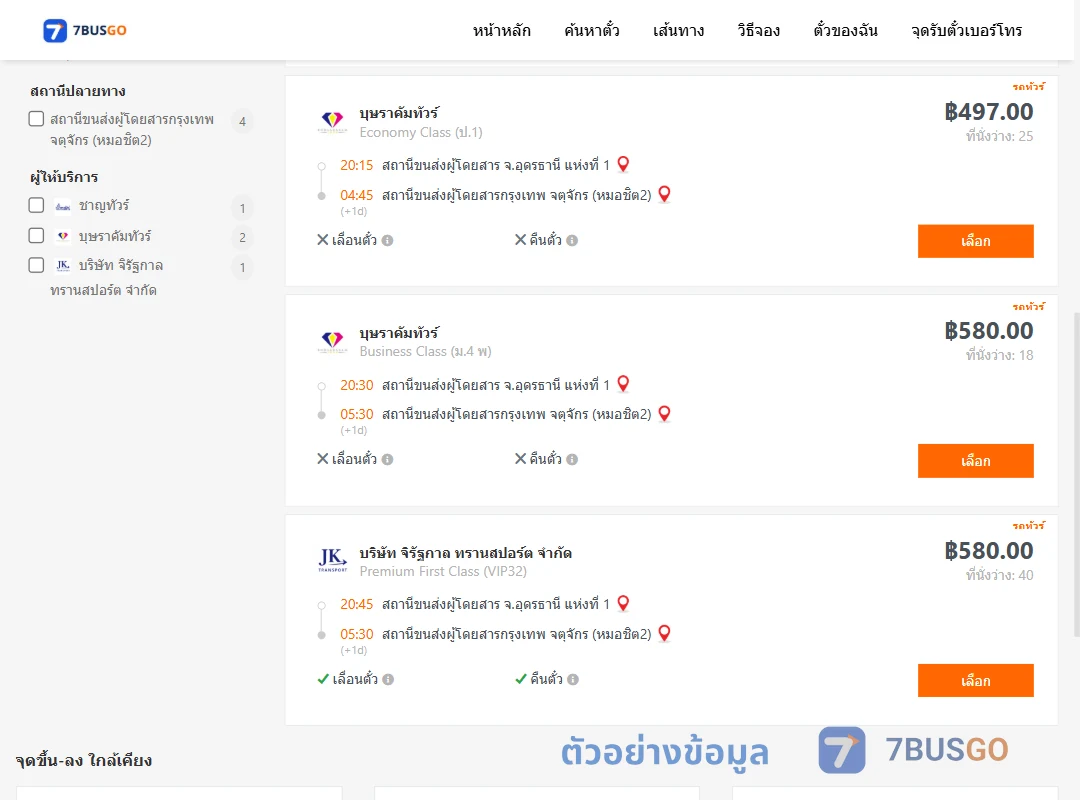 ตัวอย่างผลค้นหา อุดรธานี-กรุงเทพ