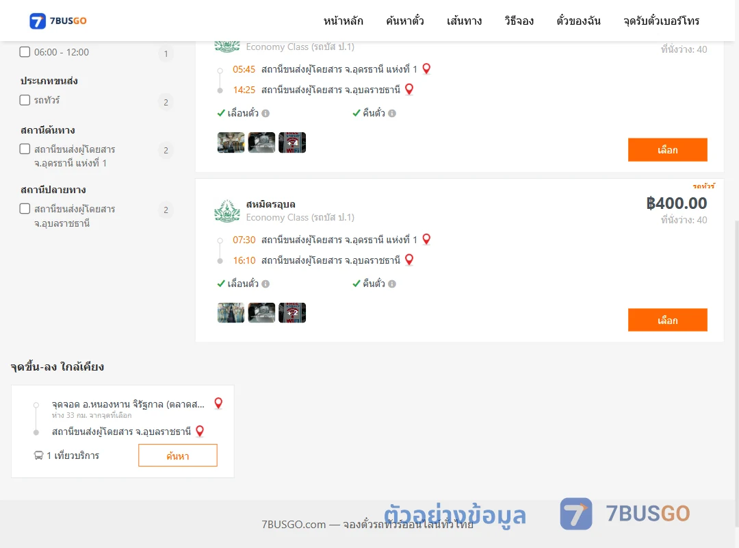 ตัวอย่างผลค้นหา อุดรธานี-อุบลราชธานี