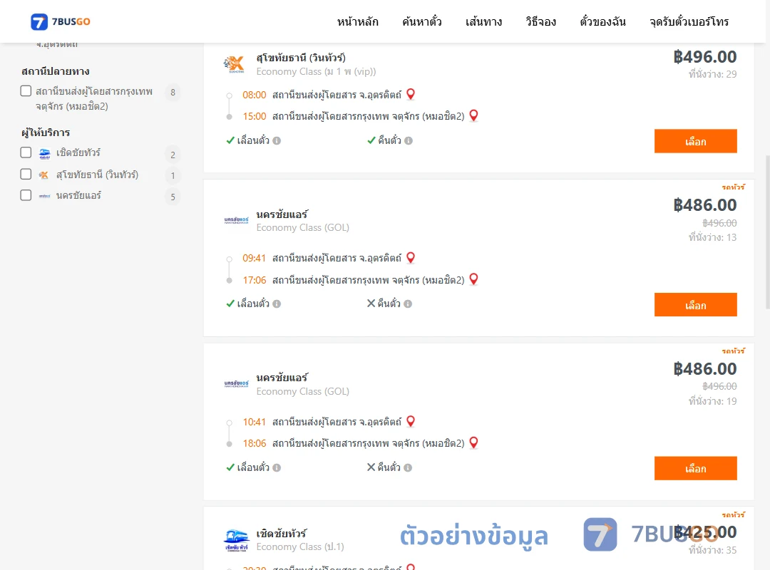 ตัวอย่างผลค้นหา อุตรดิตถ์-กรุงเทพ