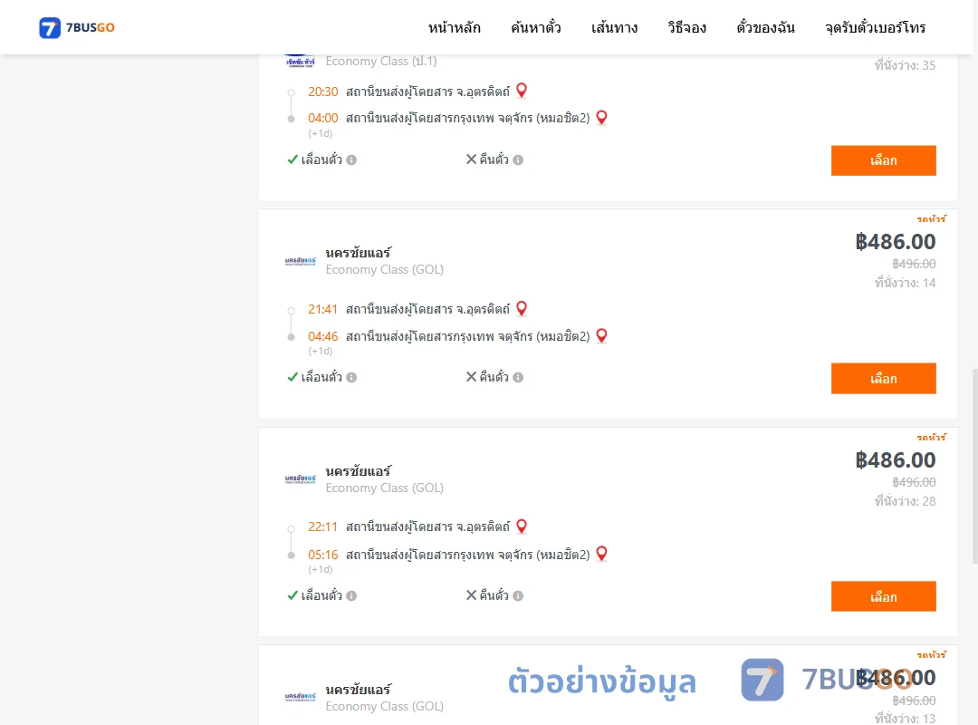 ตัวอย่างผลค้นหา อุตรดิตถ์-กรุงเทพ