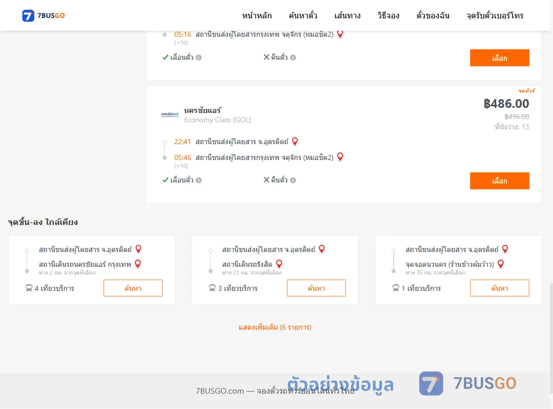 ตัวอย่างผลค้นหา อุตรดิตถ์-กรุงเทพ