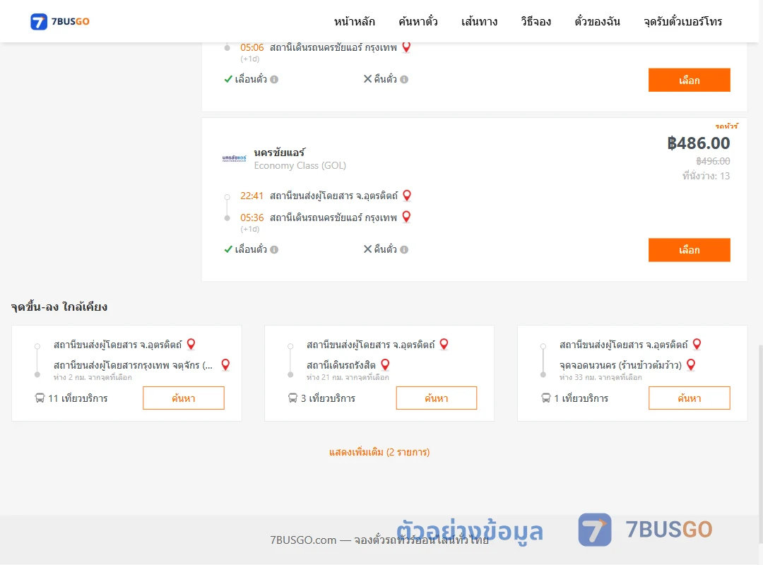 ตัวอย่างผลค้นหา อุตรดิตถ์-นครชัยแอร์กรุงเทพ
