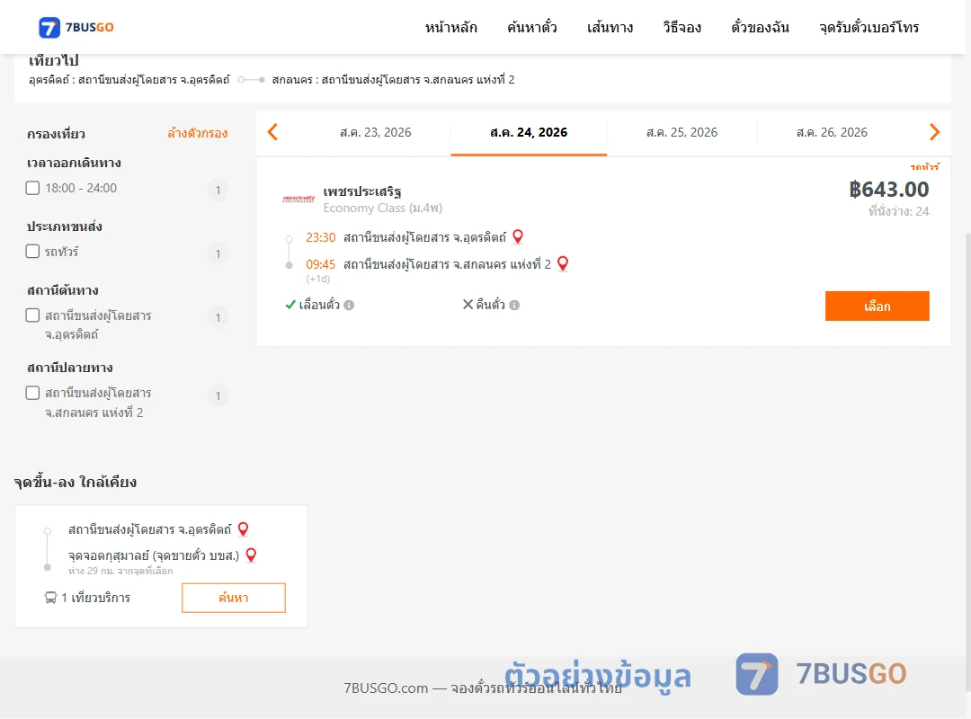 ตัวอย่างผลค้นหา อุตรดิตถ์-สกลนคร2