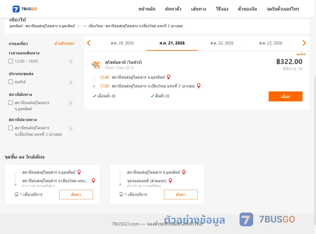 ตัวอย่างผลค้นหา อุตรดิตถ์-เชียงใหม่