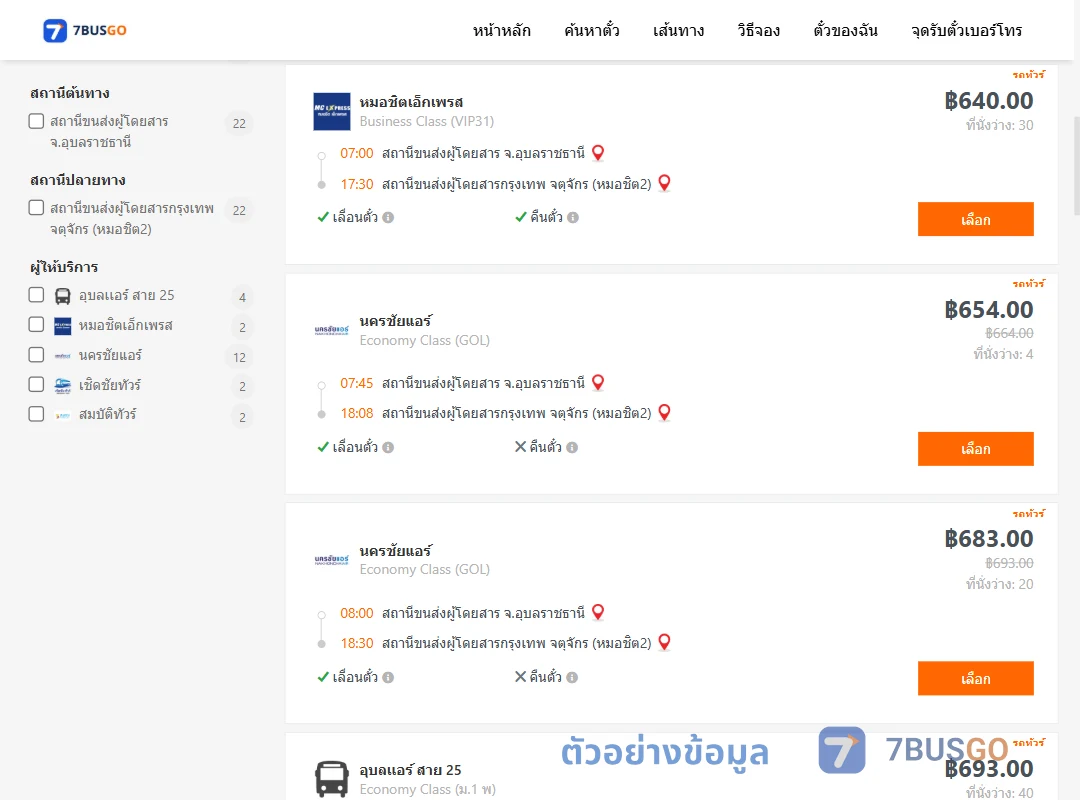 ตัวอย่างผลค้นหา อุบลราชธานี-กรุงเทพ