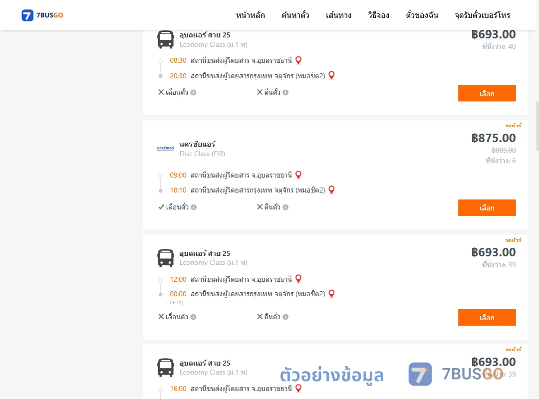 ตัวอย่างผลค้นหา อุบลราชธานี-กรุงเทพ
