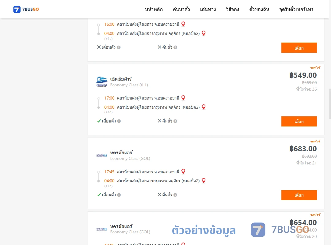 ตัวอย่างผลค้นหา อุบลราชธานี-กรุงเทพ