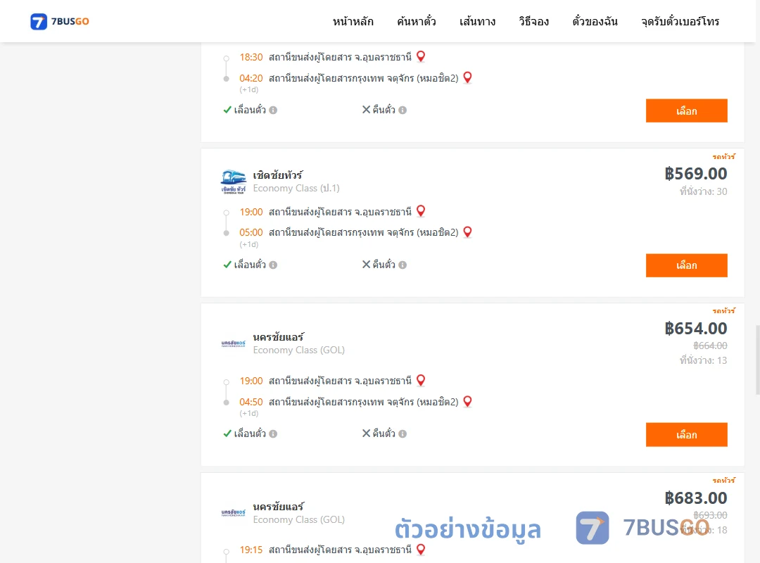 ตัวอย่างผลค้นหา อุบลราชธานี-กรุงเทพ