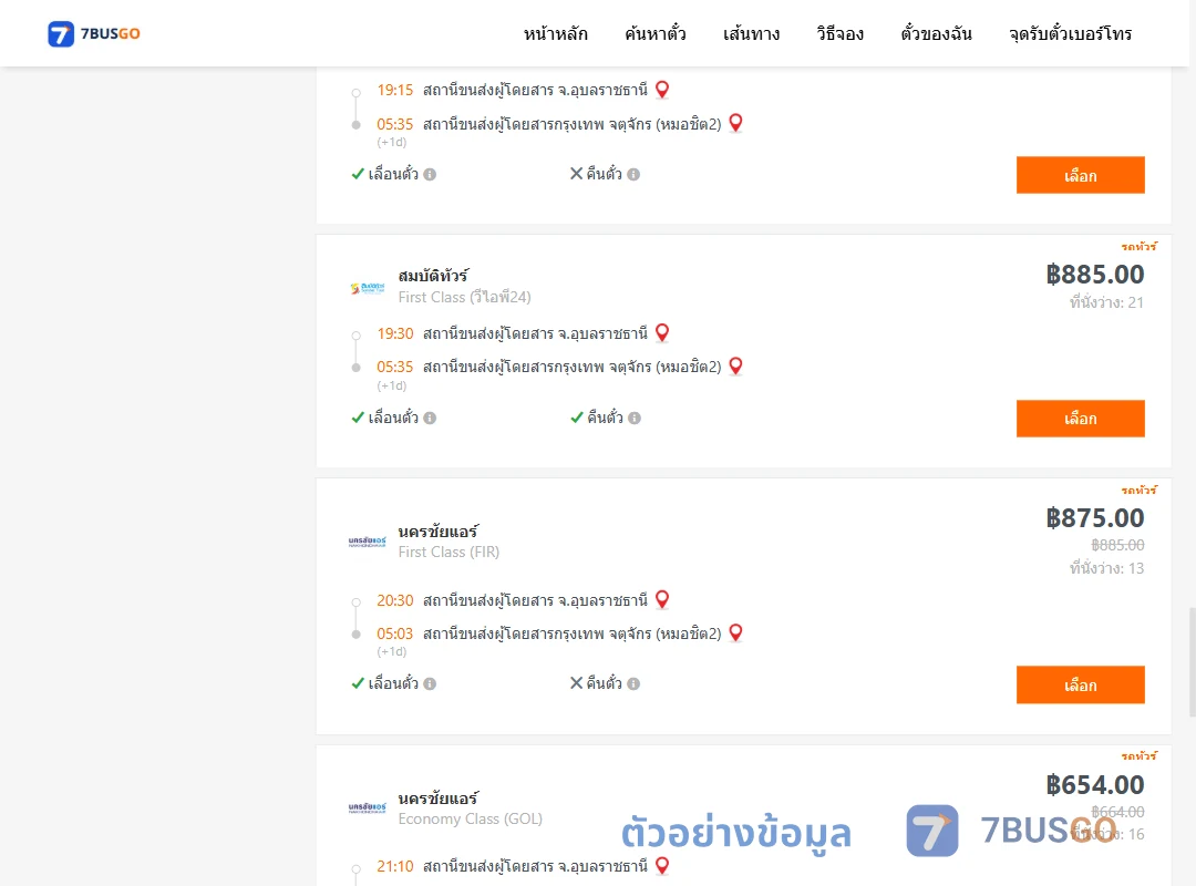 ตัวอย่างผลค้นหา อุบลราชธานี-กรุงเทพ