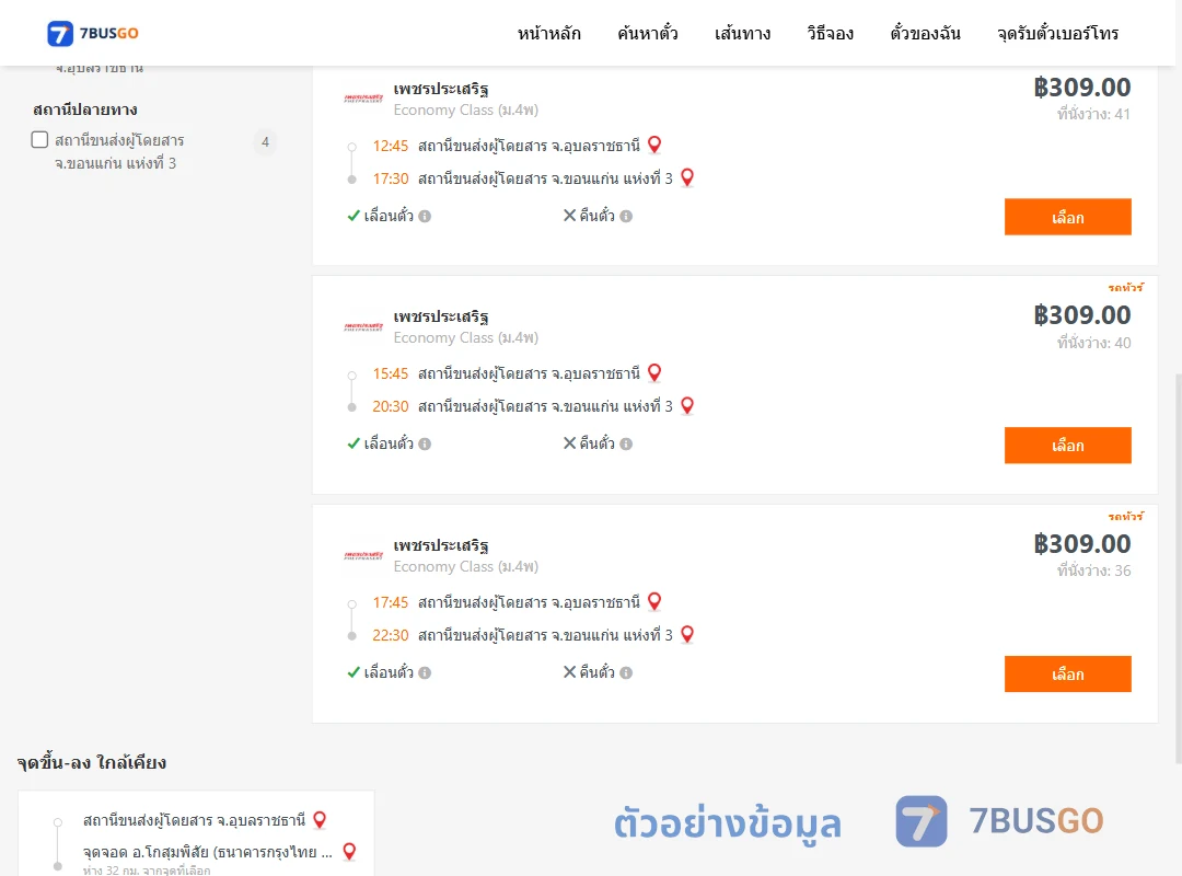 ตัวอย่างผลค้นหา อุบลราชธานี-ขอนแก่น