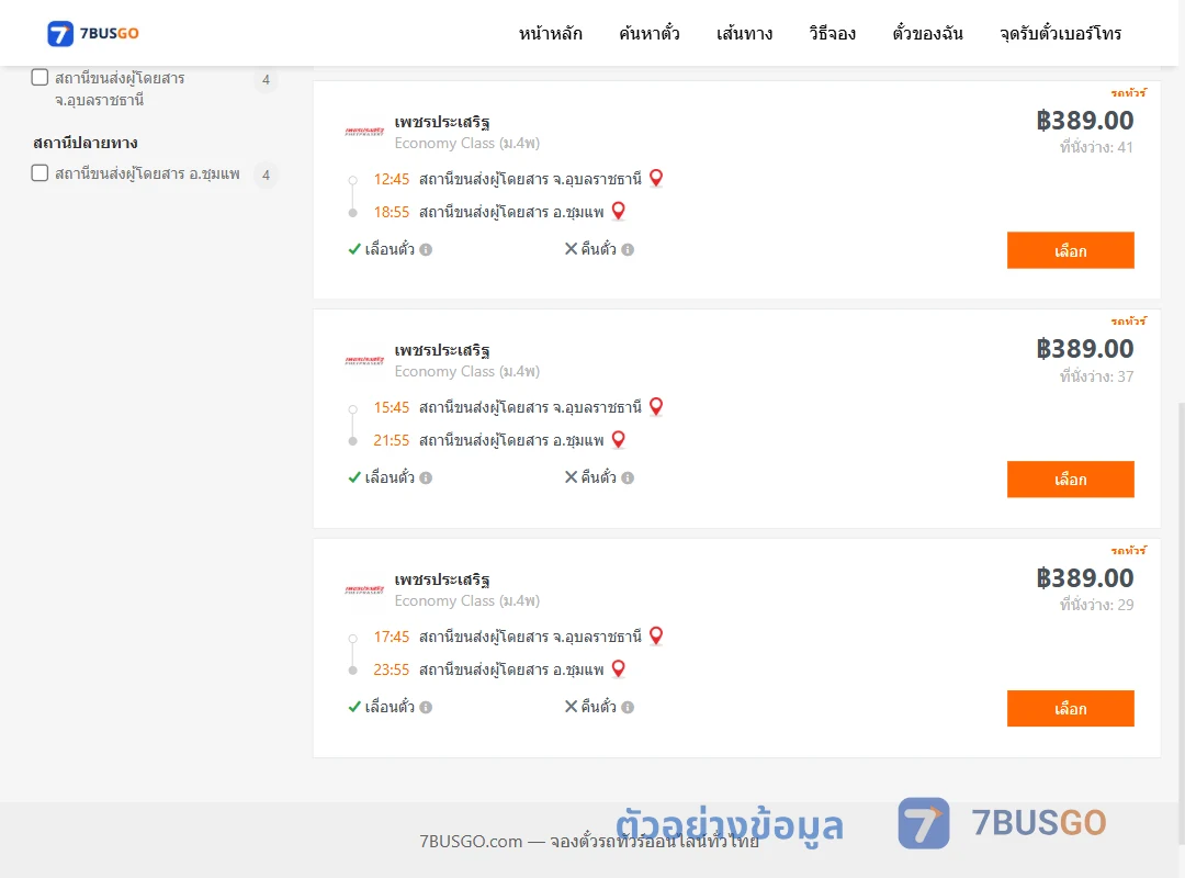ตัวอย่างผลค้นหา อุบลราชธานี-ชุมแพ