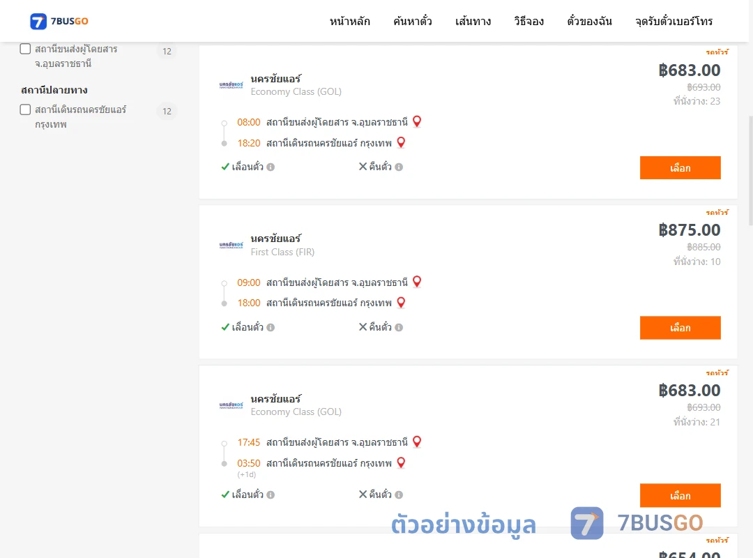 ตัวอย่างผลค้นหา อุบลราชธานี-นครชัยแอร์กรุงเทพ