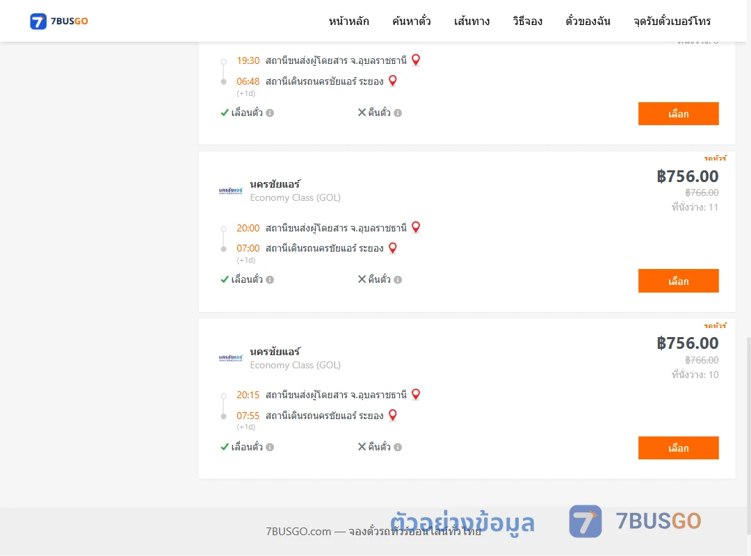 ตัวอย่างผลค้นหา อุบลราชธานี-นครชัยแอร์ระยอง