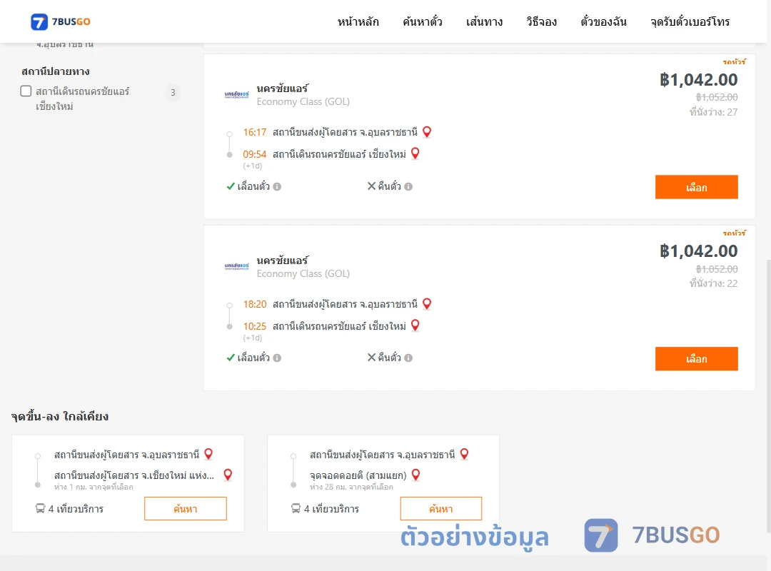 ตัวอย่างผลค้นหา อุบลราชธานี-นครชัยแอร์เชียงใหม่