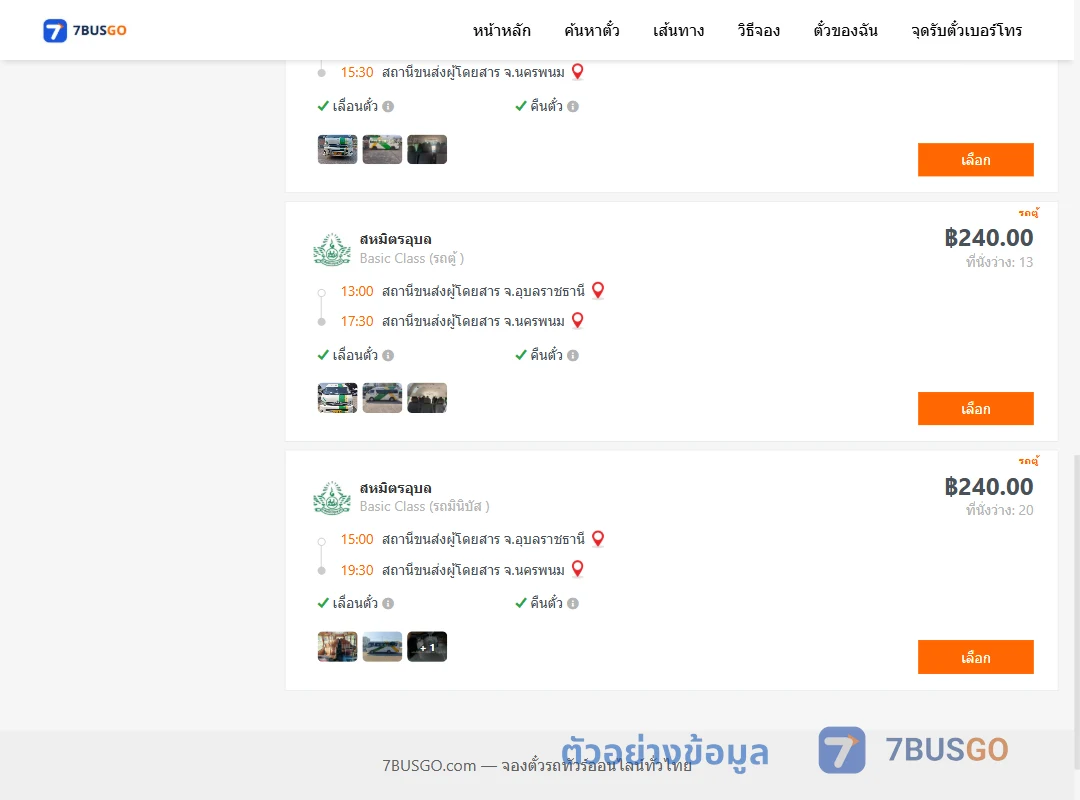 ตัวอย่างผลค้นหา อุบลราชธานี-นครพนม