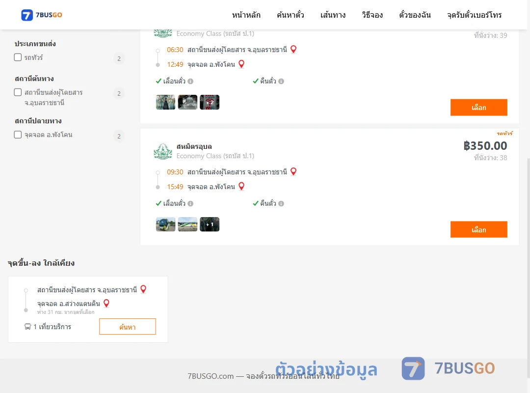 ตัวอย่างผลค้นหา อุบลราชธานี-พังโคน