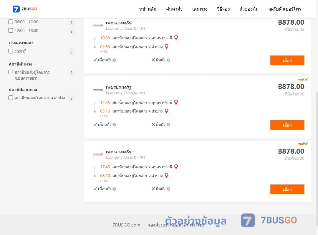 ตัวอย่างผลค้นหา อุบลราชธานี-ลำปาง