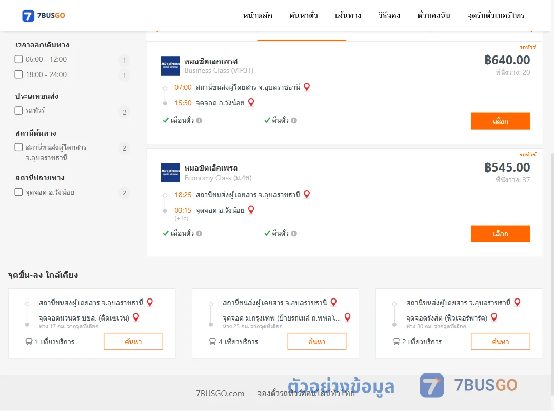 ตัวอย่างผลค้นหา อุบลราชธานี-วังน้อย