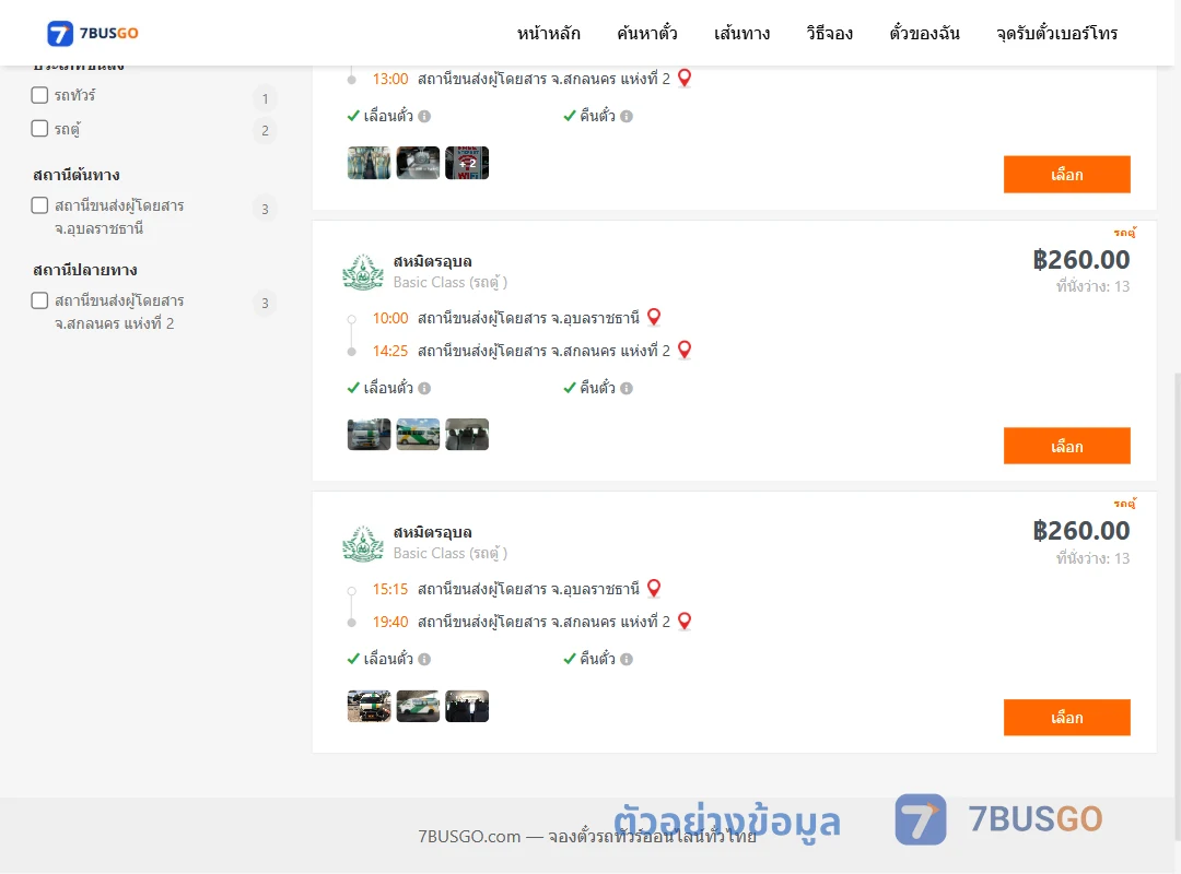 ตัวอย่างผลค้นหา อุบลราชธานี-สกลนคร2