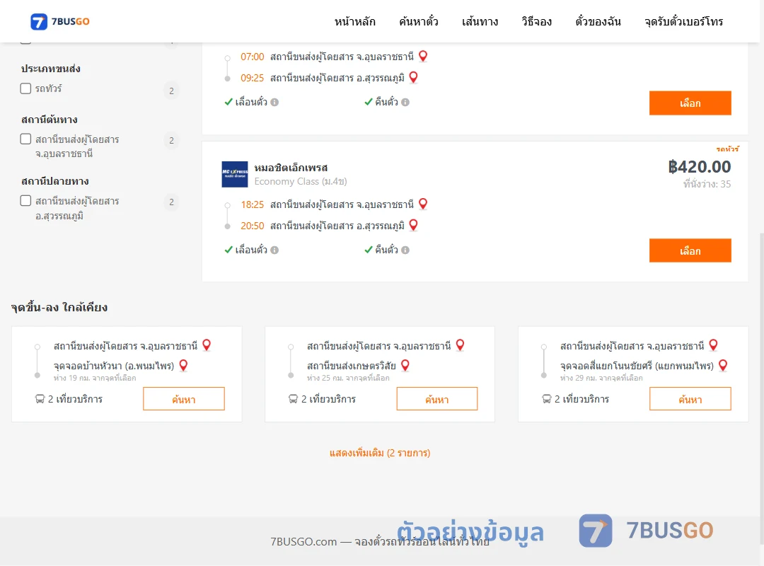 ตัวอย่างผลค้นหา อุบลราชธานี-สุวรรณภูมิ