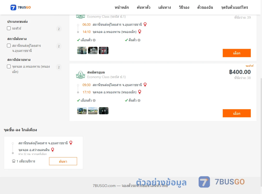 ตัวอย่างผลค้นหา อุบลราชธานี-หนองหานหนองเม็ก