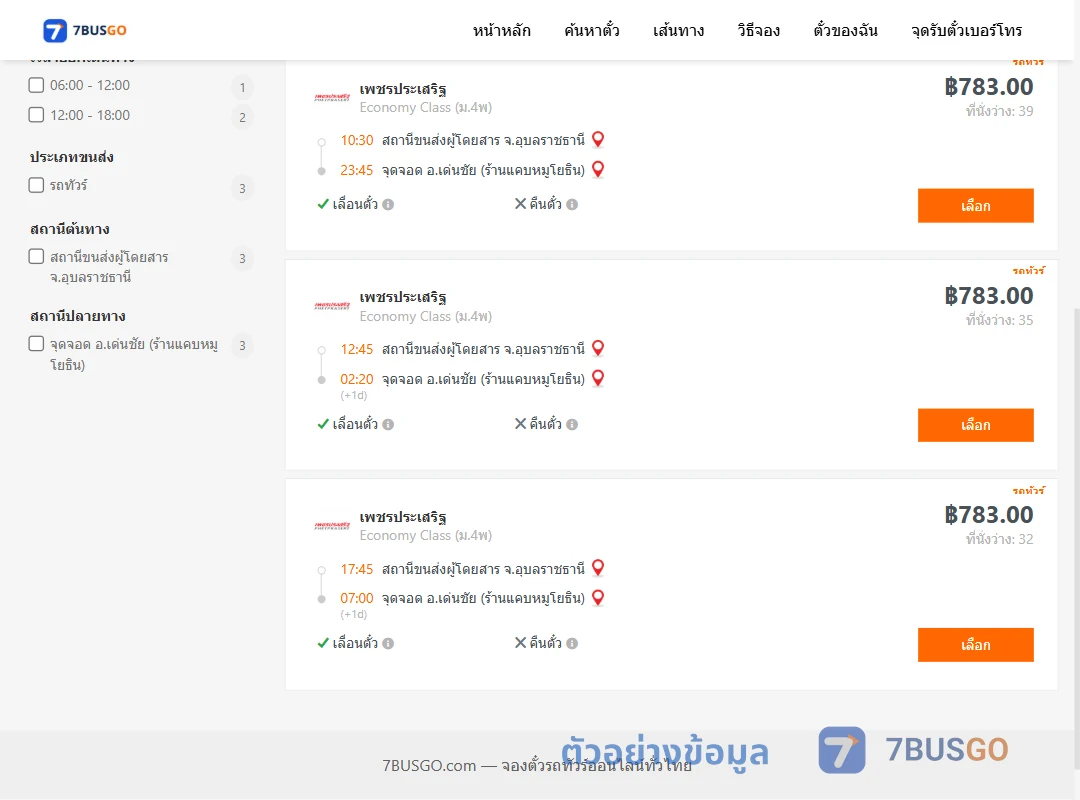 ตัวอย่างผลค้นหา อุบลราชธานี-เด่นชัย