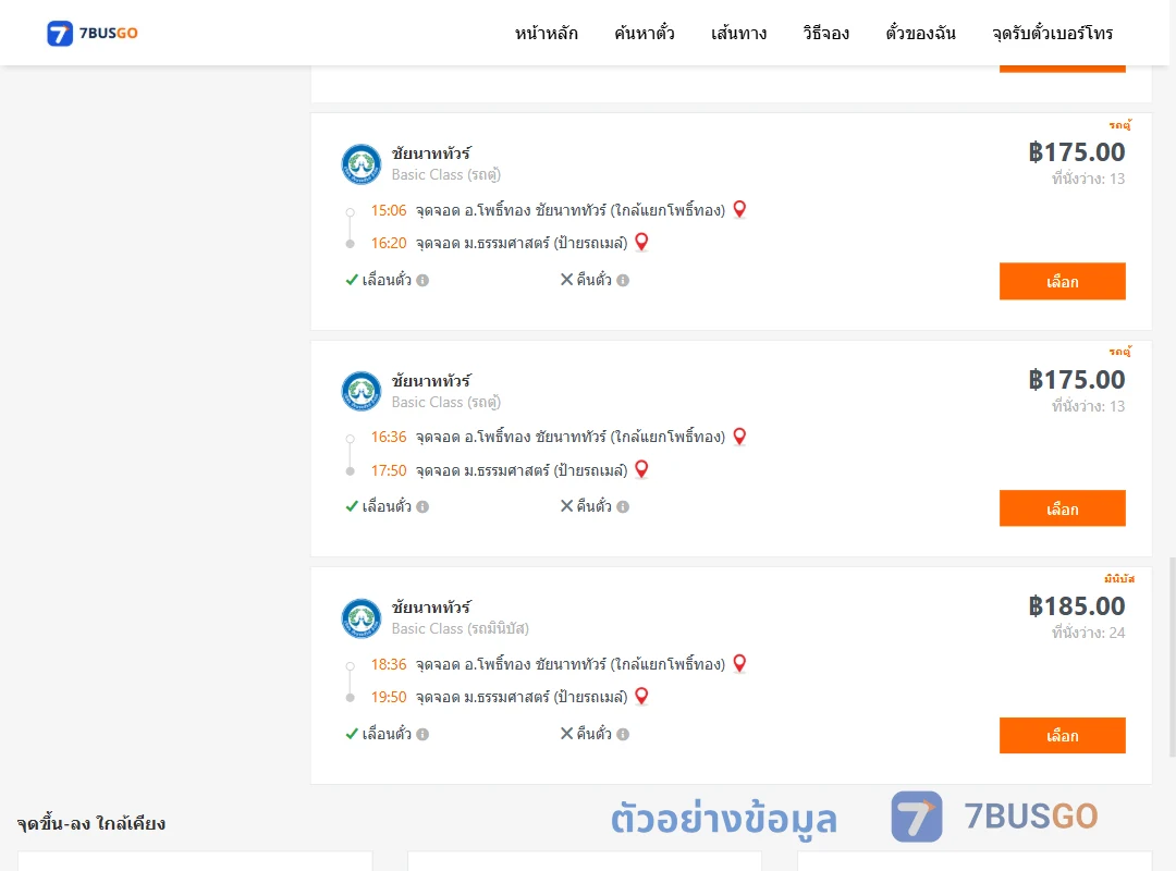 ตัวอย่างผลค้นหา อ่างแก้ว-ม.ธรรมศาสตร์ป้ายรถเมล์