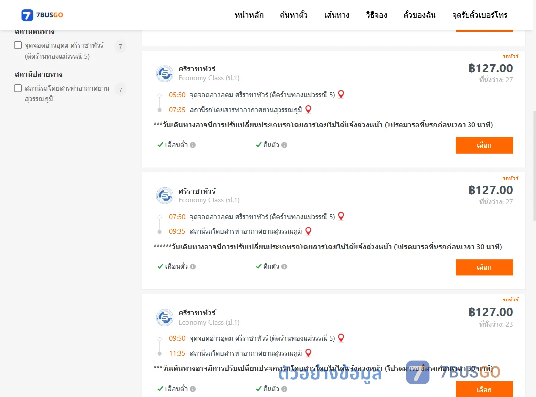ตัวอย่างผลค้นหา อ่าวอุดม-ท่าอากาศยานสุวรรณภูมิ
