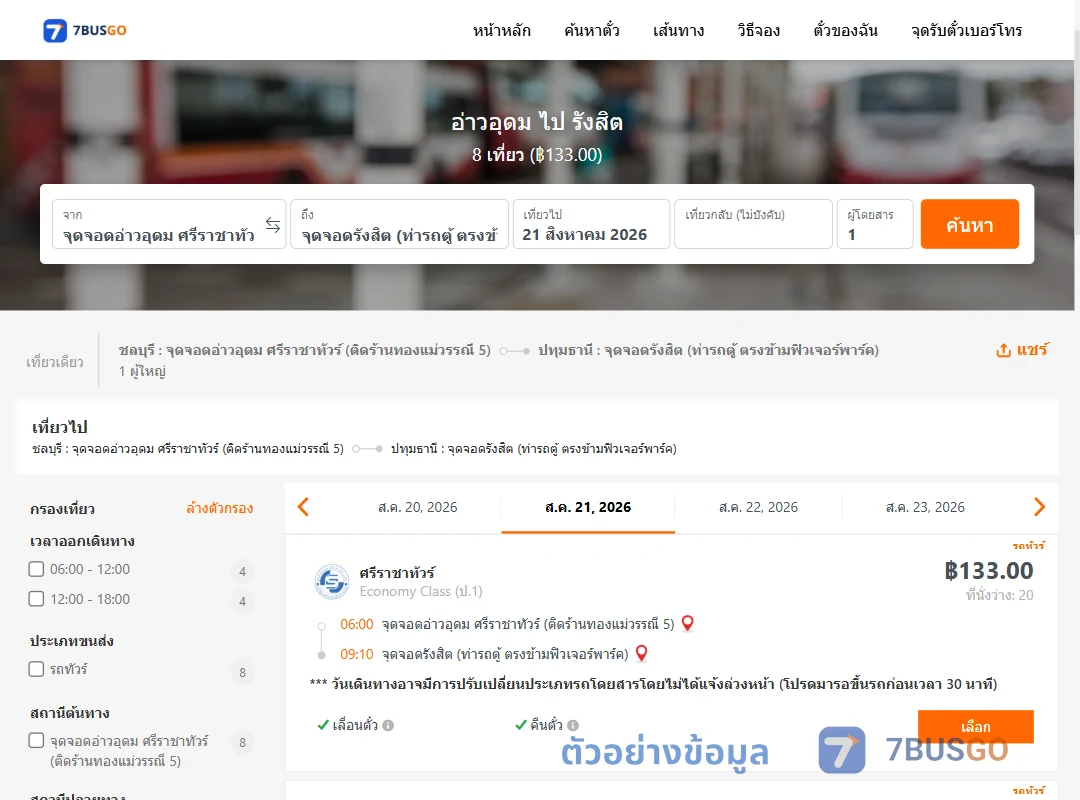 ตัวอย่างผลค้นหา อ่าวอุดม-รังสิต