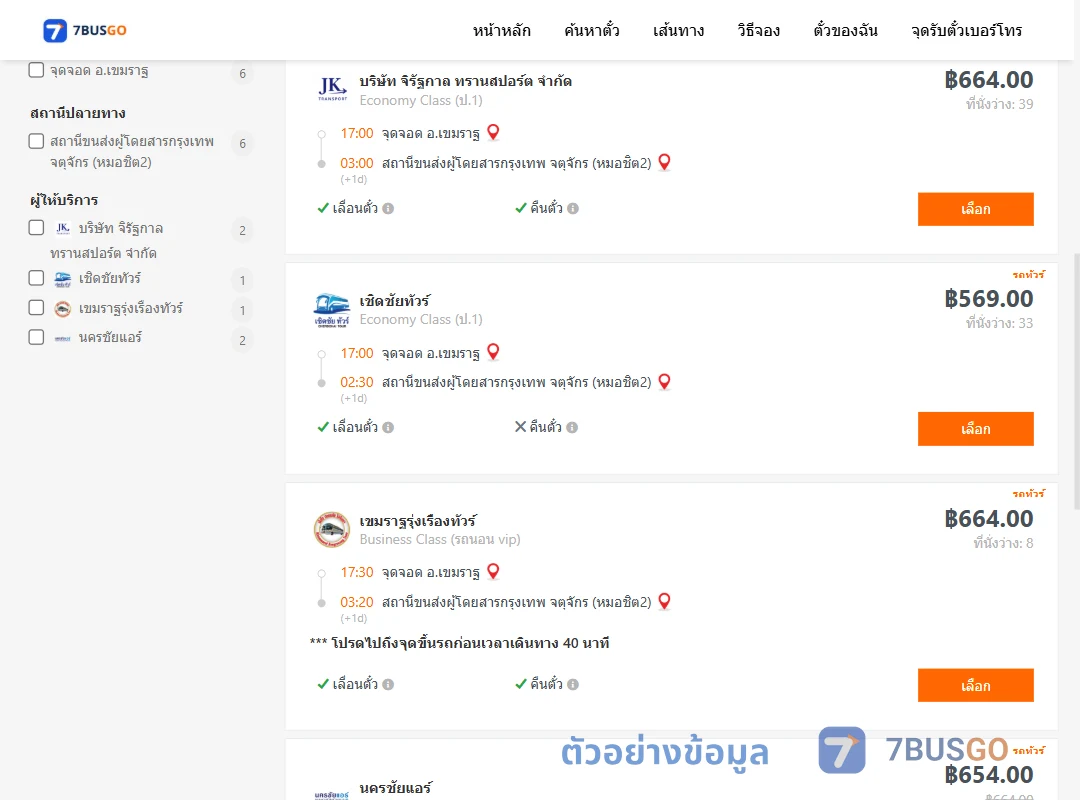 ตัวอย่างผลค้นหา เขมราฐ-กรุงเทพ