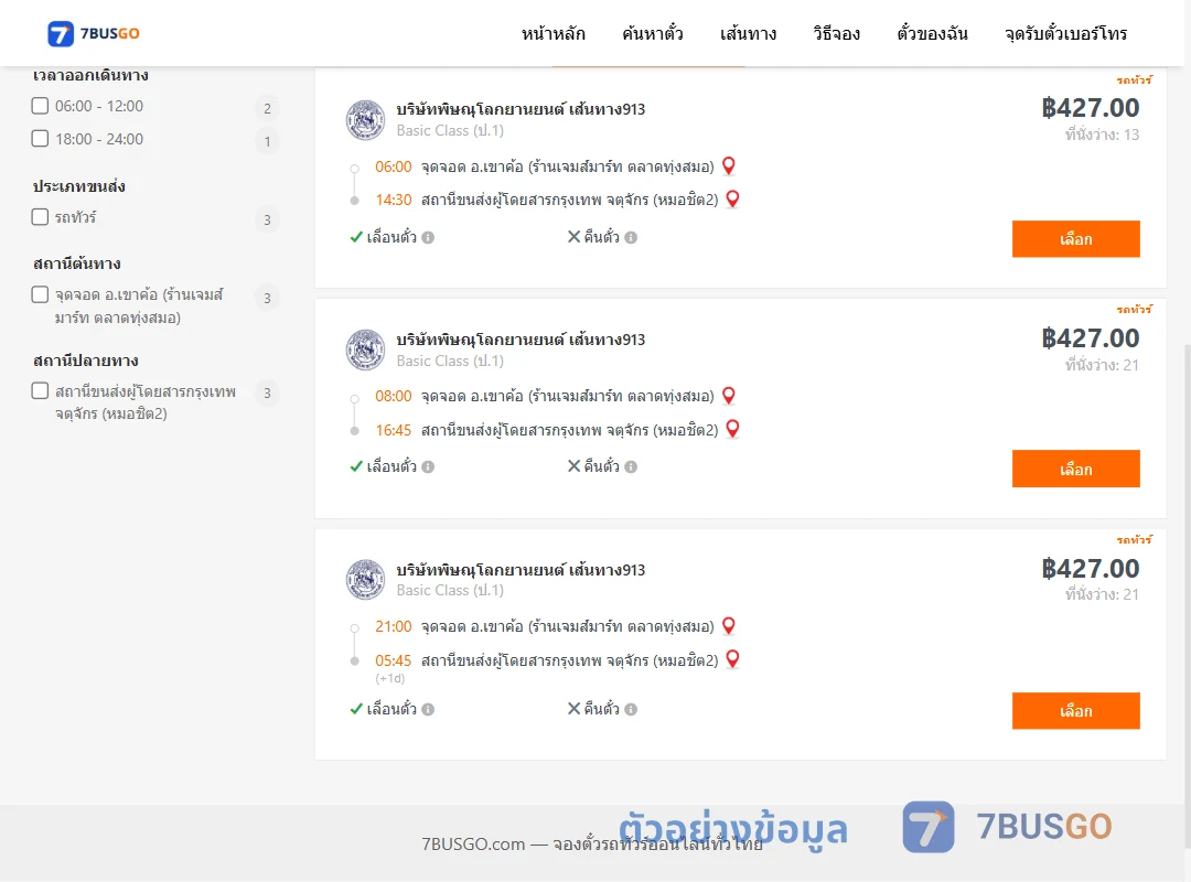 ตัวอย่างผลค้นหา เขาค้อ-กรุงเทพ