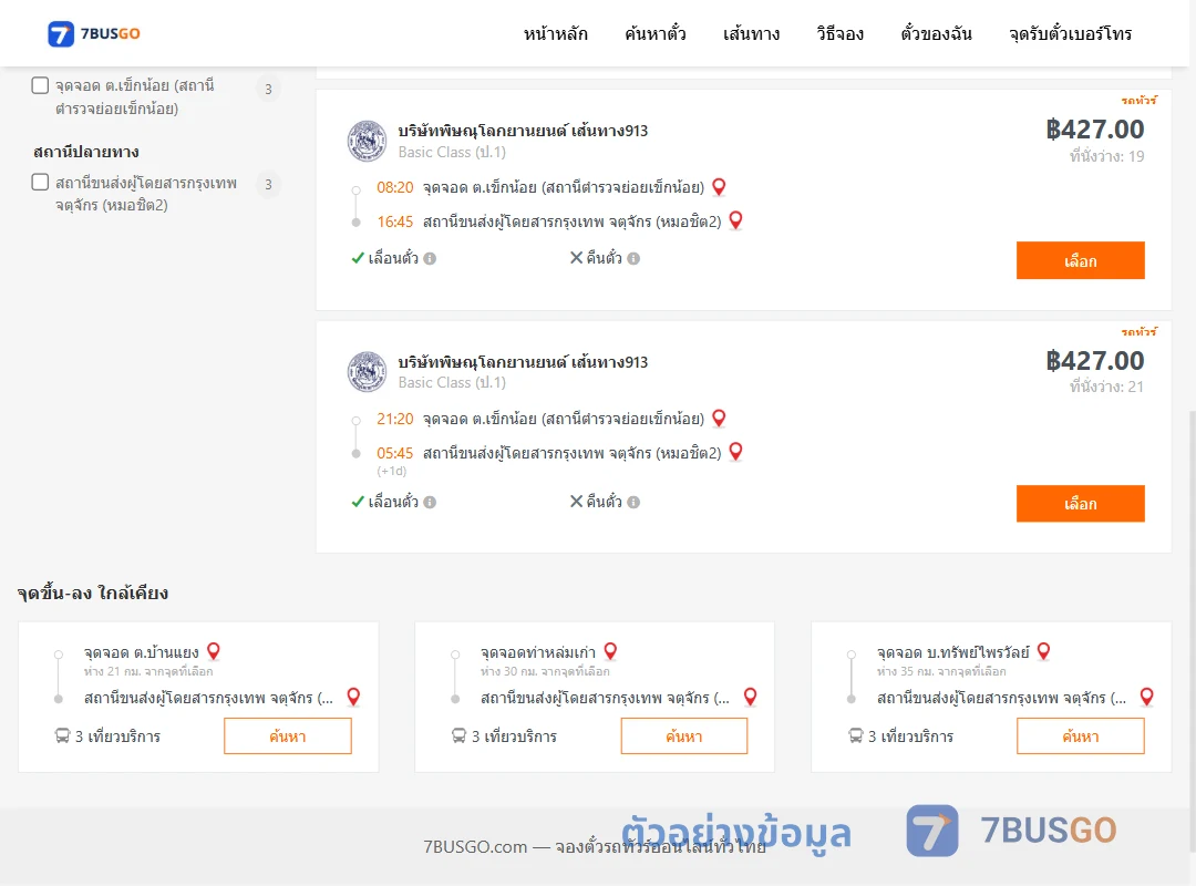 ตัวอย่างผลค้นหา เข็กน้อย-กรุงเทพ