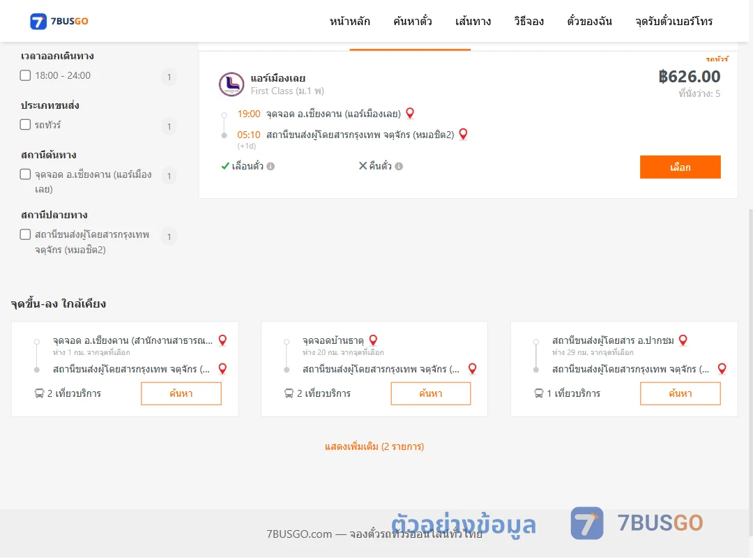 ตัวอย่างผลค้นหา เชียงคาน-กรุงเทพ