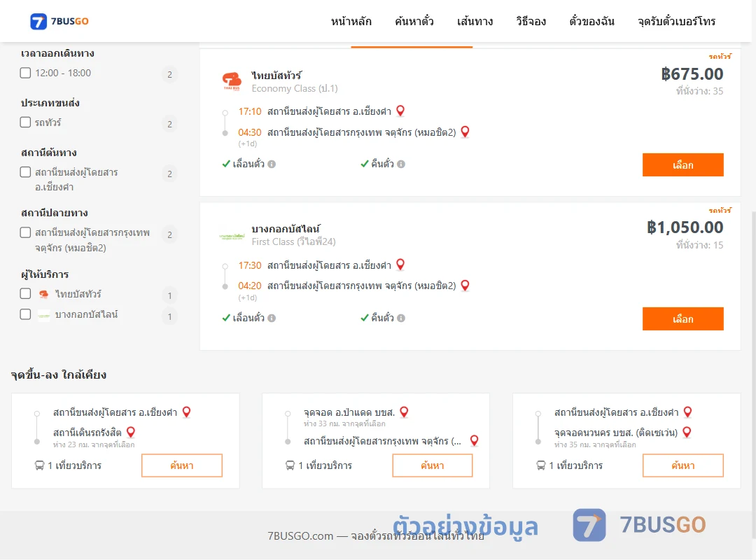 ตัวอย่างผลค้นหา เชียงคำ-หมอชิต2