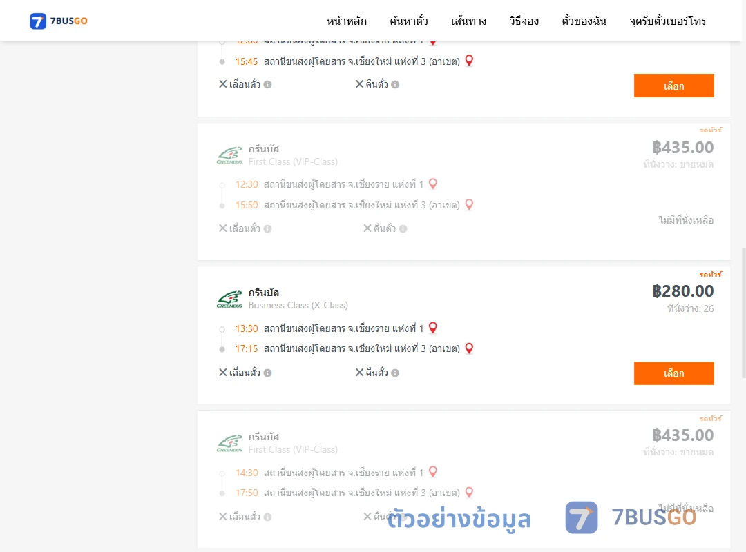 ตัวอย่างผลค้นหา เชียงราย1-เชียงใหม่3อาเขต