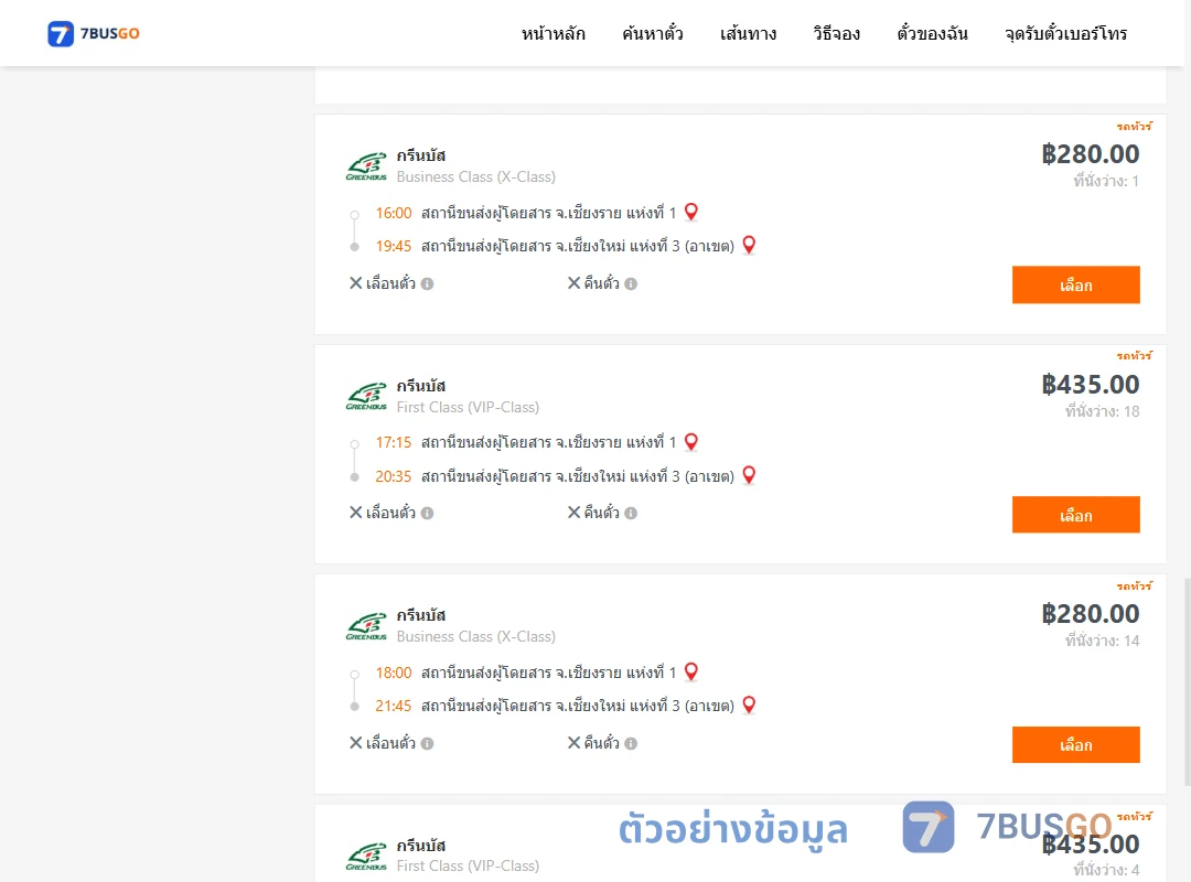 ตัวอย่างผลค้นหา เชียงราย1-เชียงใหม่3อาเขต