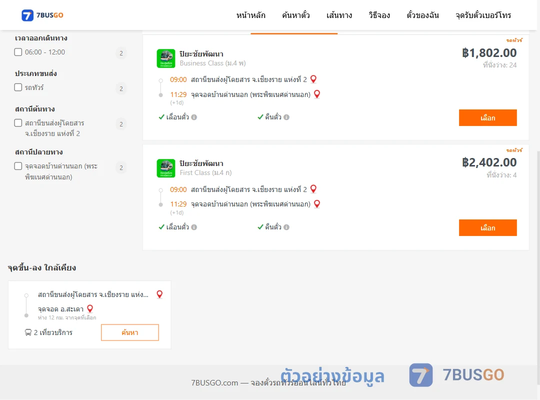 ตัวอย่างผลค้นหา เชียงราย2-ด่านนอก