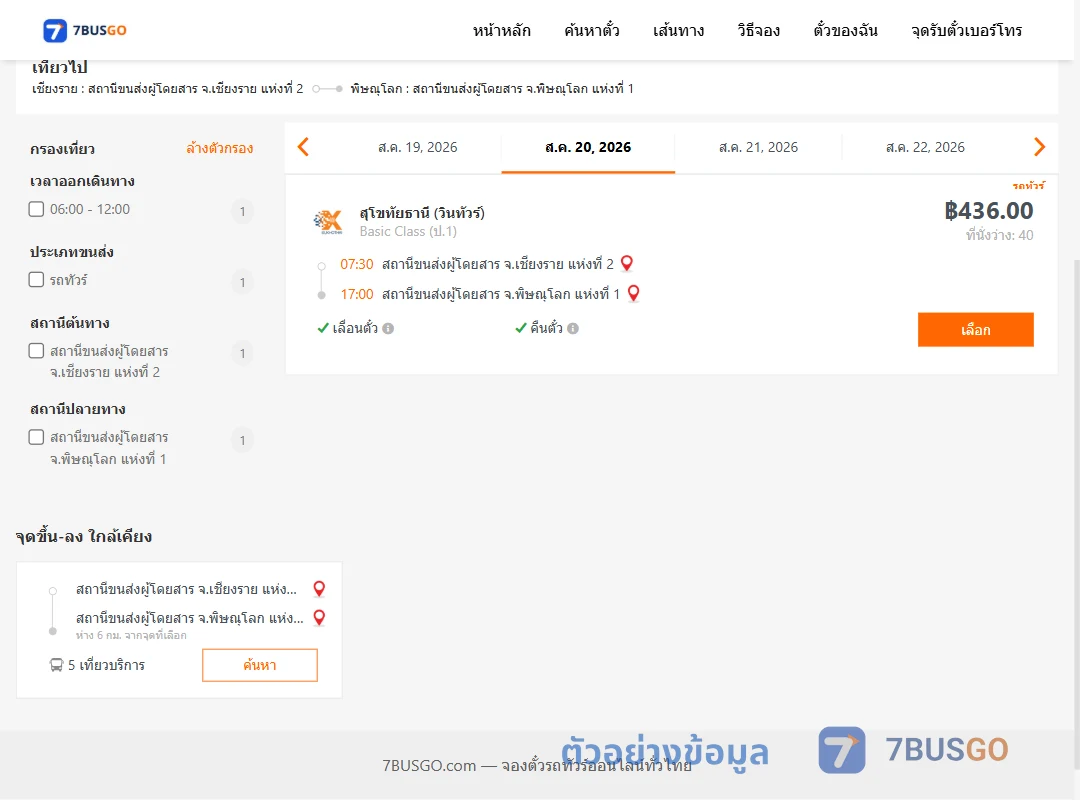 ตัวอย่างผลค้นหา เชียงราย2-พิษณุโลก1