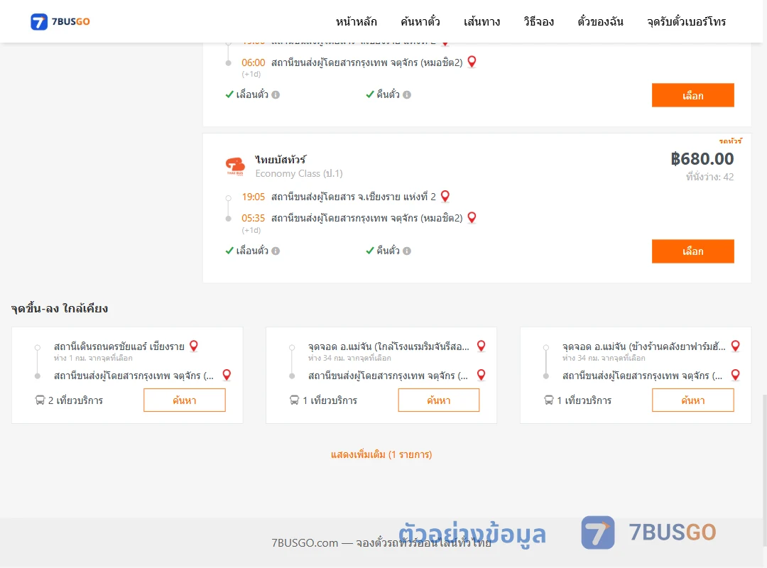 ตัวอย่างผลค้นหา เชียงราย-กรุงเทพ