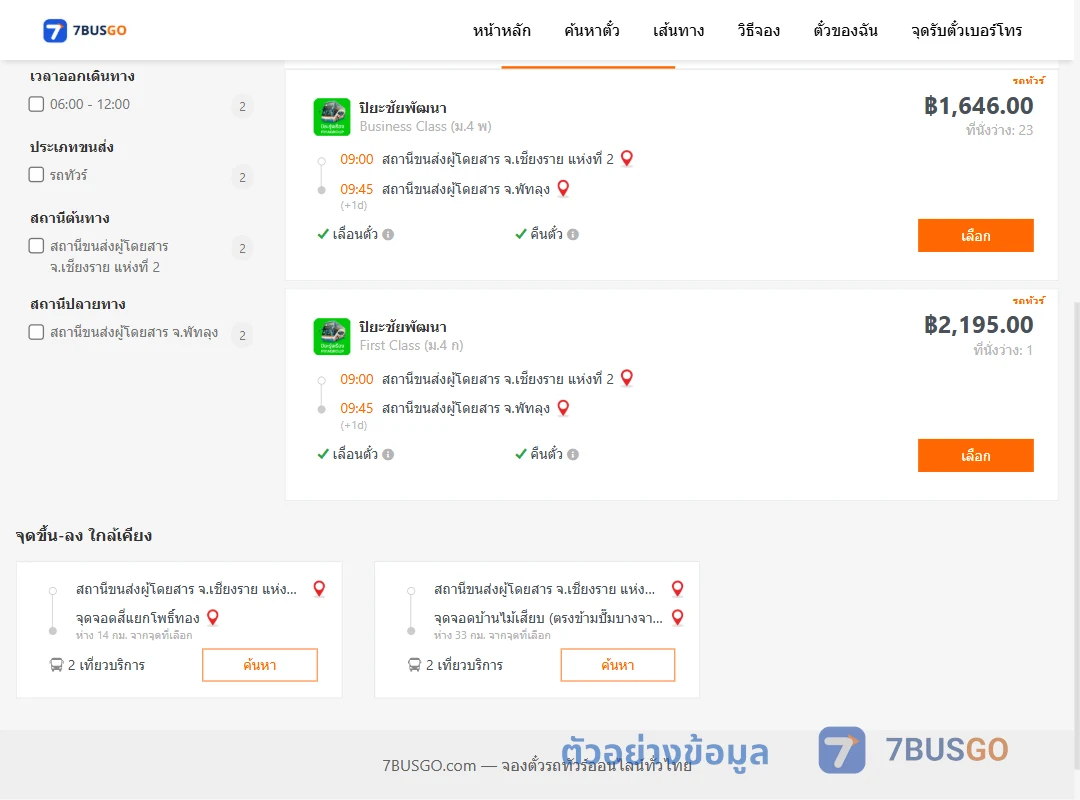 ตัวอย่างผลค้นหา เชียงราย-พัทลุง