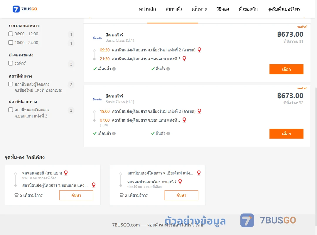 ตัวอย่างผลค้นหา เชียงใหม่2อาเขต-ขอนแก่นแห่งที่3