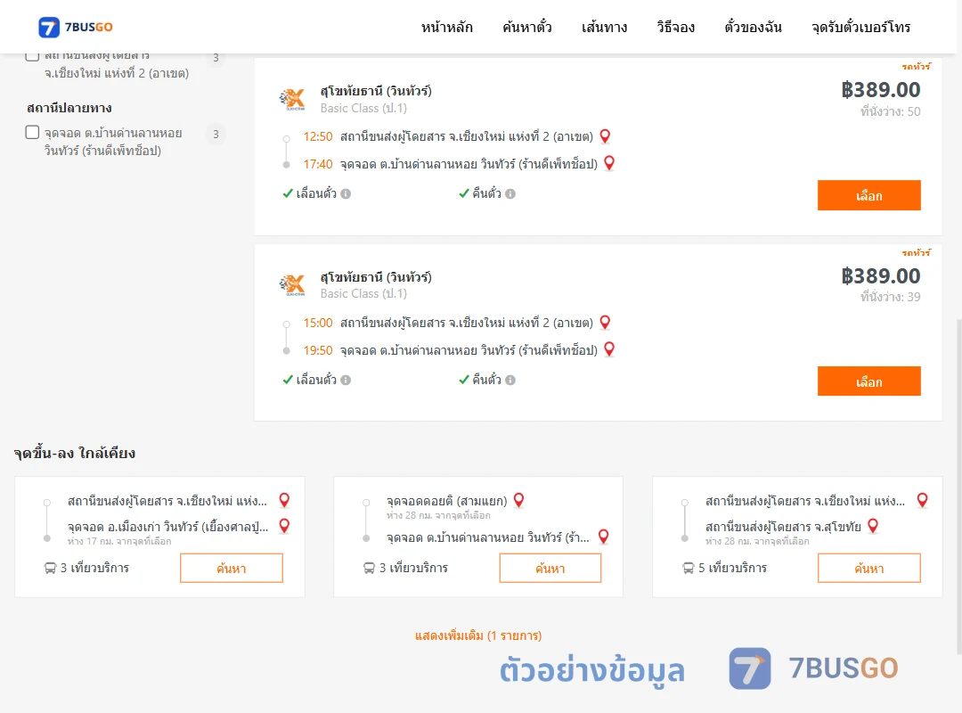 ตัวอย่างผลค้นหา เชียงใหม่2อาเขต-บ้านลานหอย
