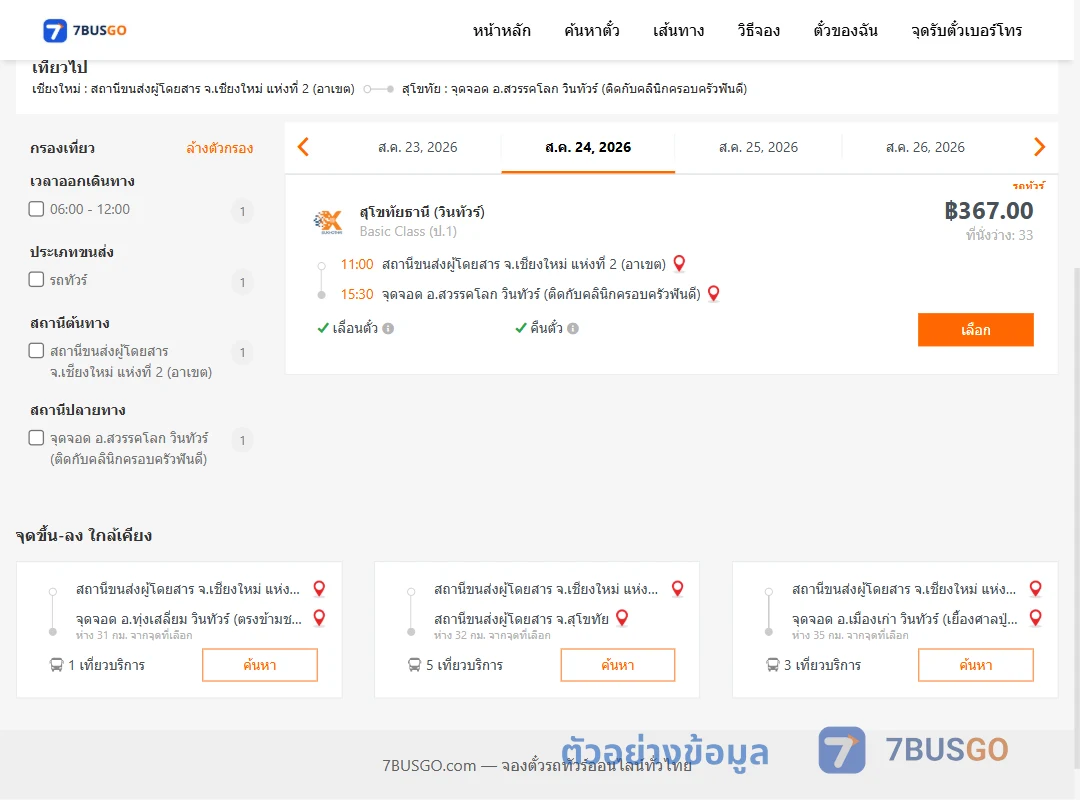 ตัวอย่างผลค้นหา เชียงใหม่2อาเขต-สวรรคโลก