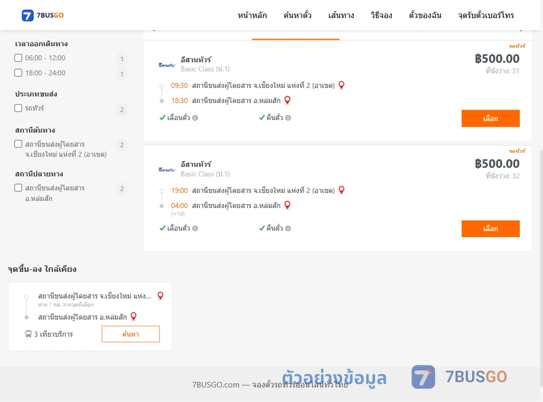 ตัวอย่างผลค้นหา เชียงใหม่2อาเขต-หล่มสัก