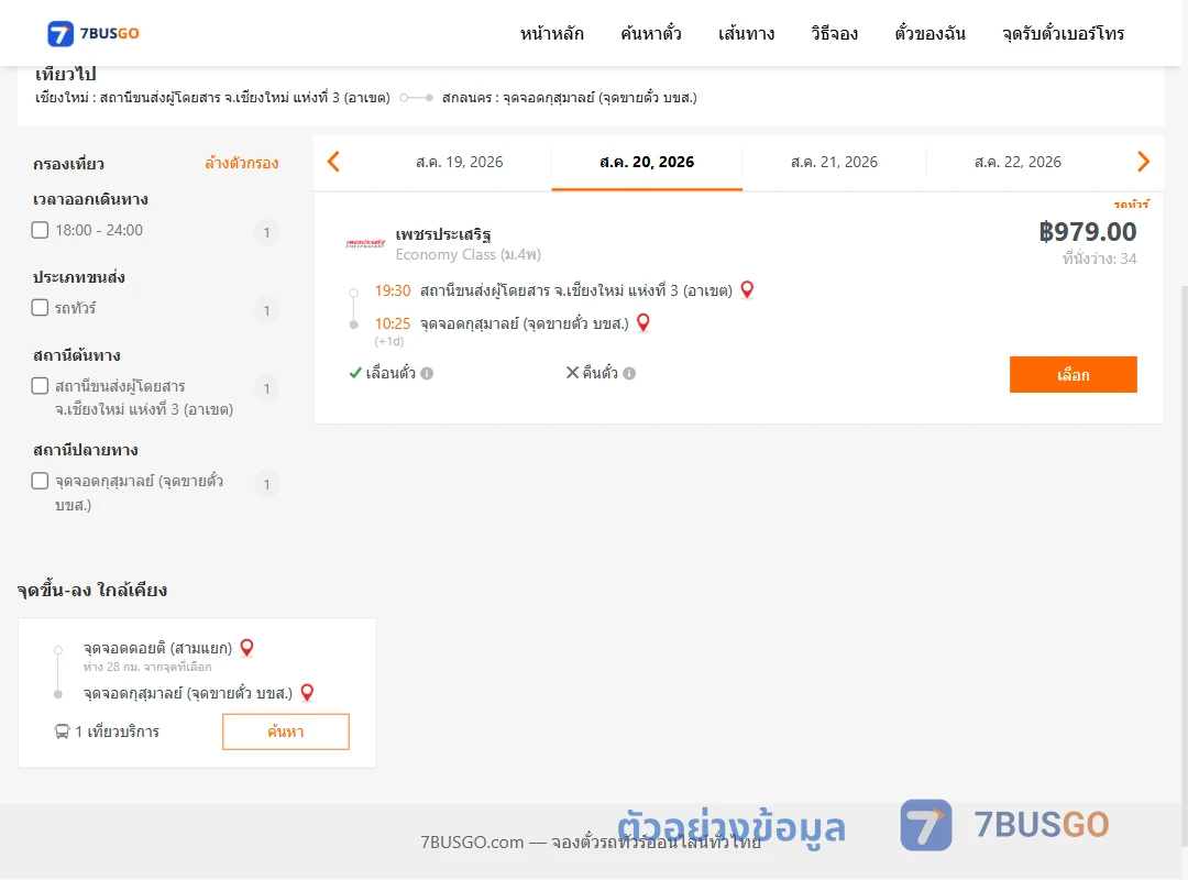 ตัวอย่างผลค้นหา เชียงใหม่3อาเขต-กุสุมาลย์