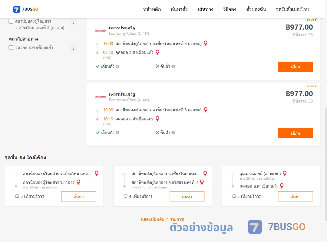 ตัวอย่างผลค้นหา เชียงใหม่3อาเขต-คำเขื่อนแก้ว