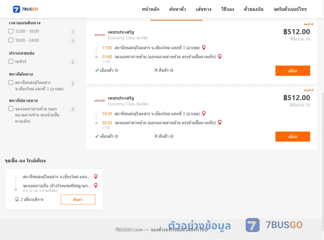 ตัวอย่างผลค้นหา เชียงใหม่3อาเขต-ท่าด่านซ้าย