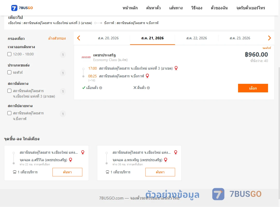ตัวอย่างผลค้นหา เชียงใหม่3อาเขต-บึงกาฬ