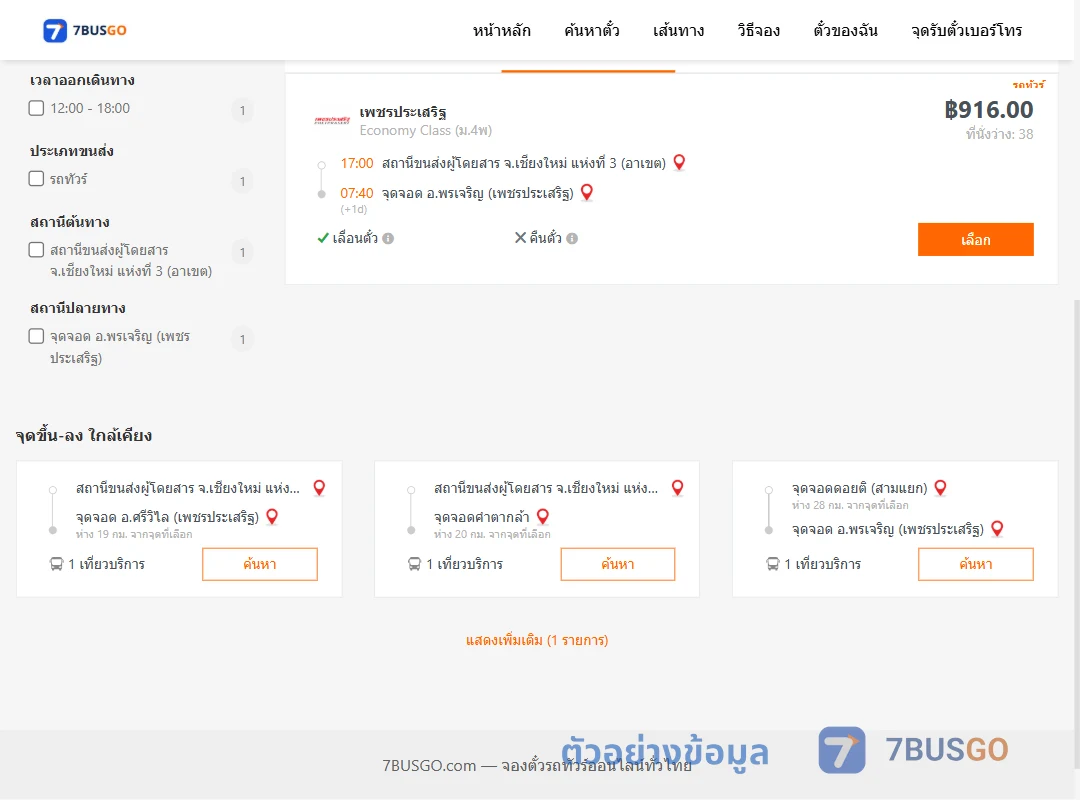 ตัวอย่างผลค้นหา เชียงใหม่3อาเขต-พรเจริญ
